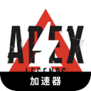 Apex英雄手机机场VPN