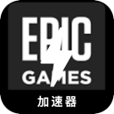 Epic游戏手机机场VPN